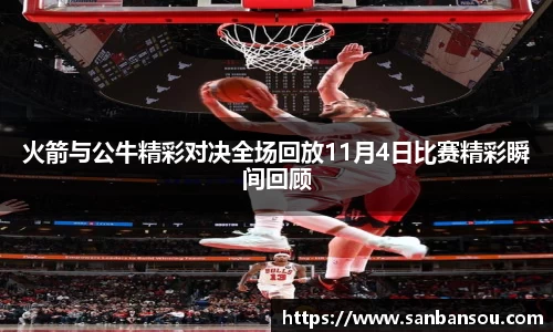 火箭与公牛精彩对决全场回放11月4日比赛精彩瞬间回顾