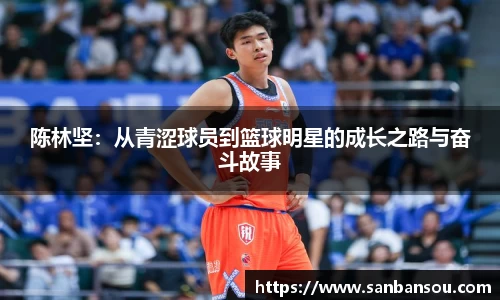 陈林坚：从青涩球员到篮球明星的成长之路与奋斗故事