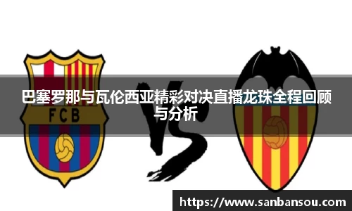 巴塞罗那与瓦伦西亚精彩对决直播龙珠全程回顾与分析