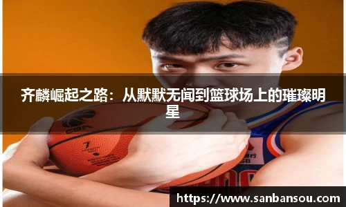 齐麟崛起之路：从默默无闻到篮球场上的璀璨明星