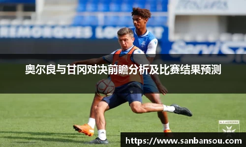 奥尔良与甘冈对决前瞻分析及比赛结果预测