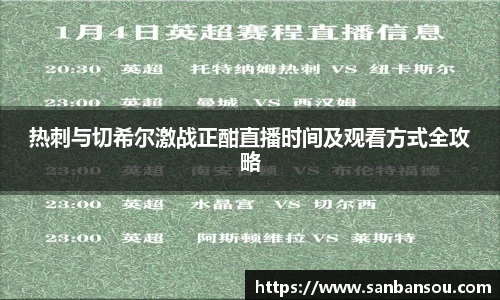 热刺与切希尔激战正酣直播时间及观看方式全攻略