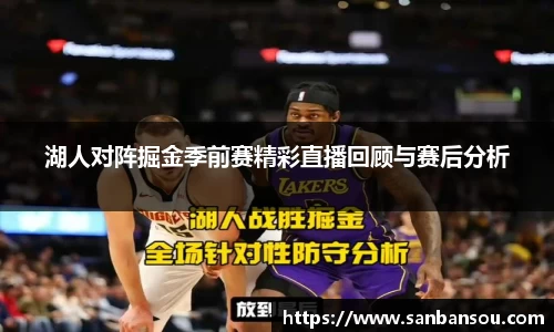 湖人对阵掘金季前赛精彩直播回顾与赛后分析