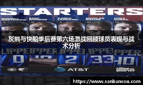 灰熊与快船季后赛第六场激战回顾球员表现与战术分析