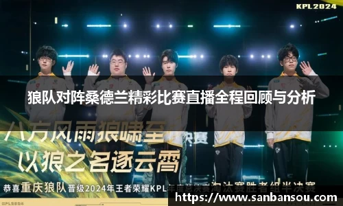 狼队对阵桑德兰精彩比赛直播全程回顾与分析