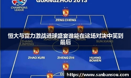 恒大与富力激战进球盛宴谁能在这场对决中笑到最后