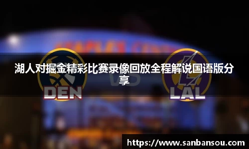 湖人对掘金精彩比赛录像回放全程解说国语版分享