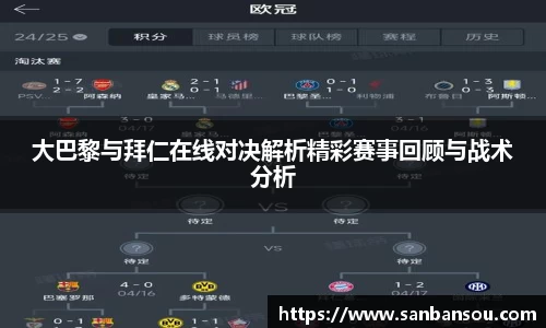 大巴黎与拜仁在线对决解析精彩赛事回顾与战术分析