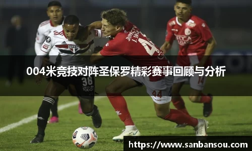 004米竞技对阵圣保罗精彩赛事回顾与分析