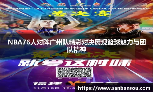 NBA76人对阵广州队精彩对决展现篮球魅力与团队精神