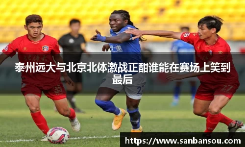 泰州远大与北京北体激战正酣谁能在赛场上笑到最后