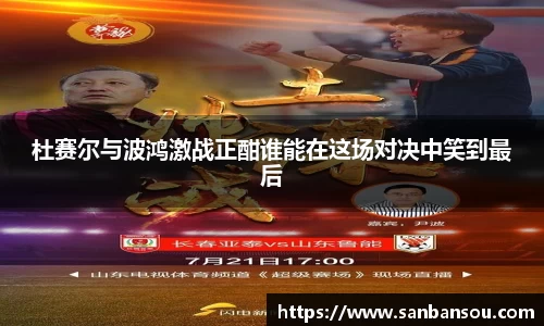 杜赛尔与波鸿激战正酣谁能在这场对决中笑到最后