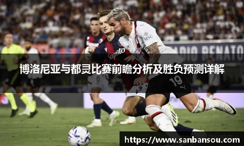 博洛尼亚与都灵比赛前瞻分析及胜负预测详解