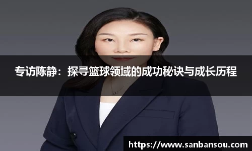 专访陈静：探寻篮球领域的成功秘诀与成长历程