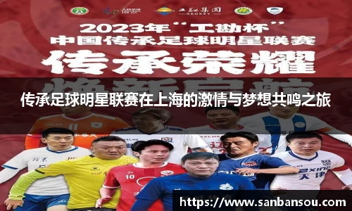传承足球明星联赛在上海的激情与梦想共鸣之旅
