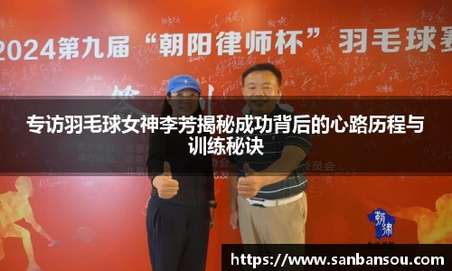 专访羽毛球女神李芳揭秘成功背后的心路历程与训练秘诀