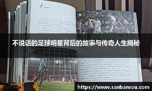 不说话的足球明星背后的故事与传奇人生揭秘