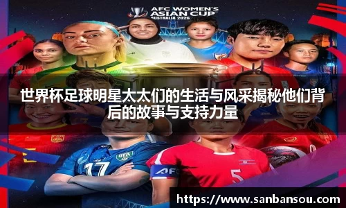世界杯足球明星太太们的生活与风采揭秘他们背后的故事与支持力量