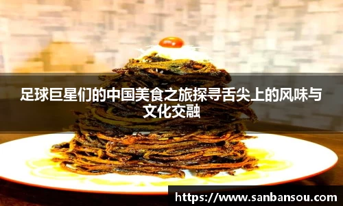 足球巨星们的中国美食之旅探寻舌尖上的风味与文化交融